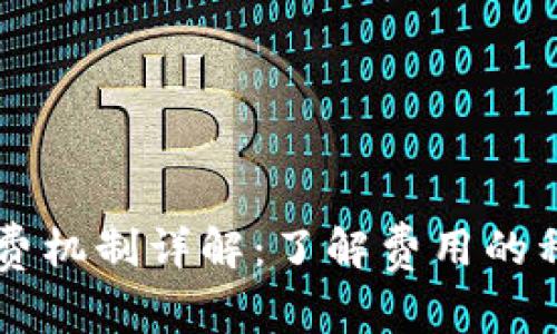 以太坊钱包收费机制详解：了解费用的种类与影响因素