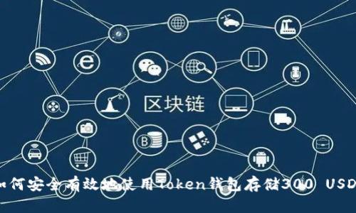 如何安全有效地使用Token钱包存储300 USDT