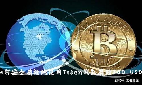 如何安全有效地使用Token钱包存储300 USDT