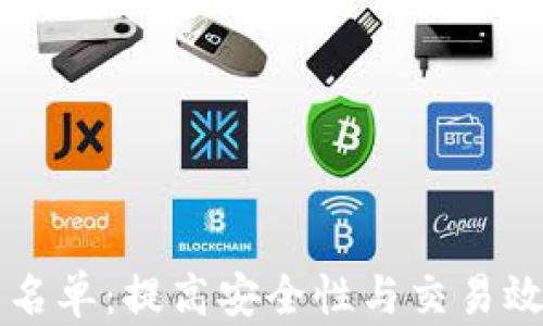 
以太坊钱包白名单：提高安全性与交易效率的最佳实践