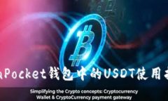 深入探讨TokenPocket钱包中的USDT使用指南与最佳实