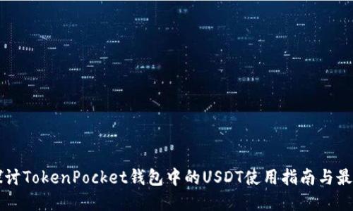 深入探讨TokenPocket钱包中的USDT使用指南与最佳实践