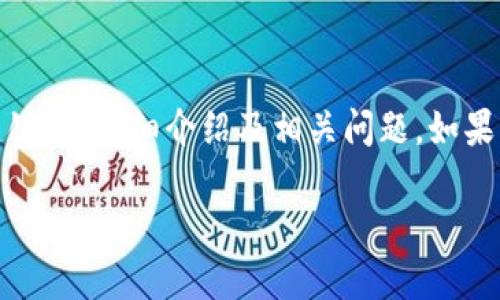 在此，我将为您准备一份详细的内容，包括一个、相关关键词、详细介绍及相关问题。如果您有特定的段落或格式要求，请告知。以下是内容安排：

以太坊钱包如何安全地修改余额？