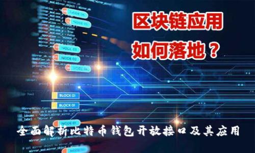 全面解析比特币钱包开放接口及其应用