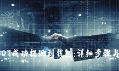 如何将USDT成功提现到钱包：详细步骤与注意事项