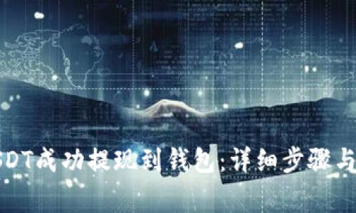 如何将USDT成功提现到钱包：详细步骤与注意事项