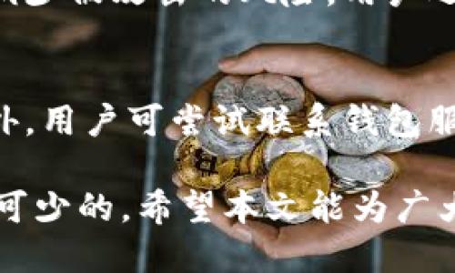 biaoji比特币钱包指南：如何安全管理你的比特币资产/biaoji
比特币钱包, 数字货币, 加密货币, 钱包安全/guanjianci

随着数字货币的迅速崛起，比特币作为最为知名的加密货币，逐渐成为大众热议的焦点。在这个背景下，理解比特币钱包的运作以及如何安全管理个人比特币资产变得尤为重要。在本文中，我们将深入探讨比特币钱包的类型、功能、安全性、设置方式等相关内容，以帮助用户更好地管理自己的比特币。

什么是比特币钱包？
比特币钱包是一种软件程序，充当用户存储、接收和发送比特币的工具。与传统钱包不同，比特币钱包并不储存实物货币，而是储存用户的公钥和私钥。这些密钥是进行比特币交易的必要条件，用户需要通过私钥来签署交易，从而证明他们对比特币的所有权。

比特币钱包的类型
根据存储方式和使用便利性，比特币钱包通常分为以下几种类型：

h41. 热钱包/h4
热钱包是指连接到互联网的钱包，这些钱包方便用户进行日常交易。常见的热钱包有移动钱包、网页版钱包等。例如，比特币交易所提供的账户通常可以视为热钱包。尽管热钱包使用方便，但连接互联网使其容易受到黑客攻击，因此安全性相对较低。

h42. 冷钱包/h4
冷钱包则是离线存储比特币的方法。通常，冷钱包采用硬件钱包或纸钱包的方式。这种钱包不连接互联网，因而其安全性较高。用户可以将私钥储存在USB设备或特定的硬件上。虽然冷钱包的使用需要一定的技术知识，但对于存储大量比特币的用户来说，它是一个相对安全的选项。

h43. 硬件钱包/h4
硬件钱包是一种专门设计的设备，用于存储用户的比特币私钥。硬件钱包通常具有更高的安全性能，例如Trezor和Ledger Nano S等。这些设备可以防止恶意软件窃取用户的私钥，因此被认为是最安全的存储比特币的方式之一。

h44. 纸钱包/h4
纸钱包则是通过打印出比特币的公钥和私钥来实现的存储方式。用户可以将其放在安全的位置，防止丢失。虽然纸钱包不易受到网络攻击，但一旦纸张被损坏或遗失，比特币将无法找回。因此，创建纸钱包时，用户需确保在一个安全的环境中生成和打印私钥。

如何选择合适的比特币钱包？
选择合适的比特币钱包时，用户需要考量多个因素：

h41. 安全性/h4
安全性应是选择钱包的首要考虑因素。用户需确认钱包的安全措施，如双因素验证（2FA）、多重签名等。这些功能可以有效减少账户被攻击的风险。

h42. 使用便捷性/h4
选择一个界面友好且操作便捷的钱包，可以提升用户的使用体验。热钱包通常更适合频繁交易的用户，而冷钱包则适合对安全性要求较高的用户。

h43. 支持的货币类型/h4
某些钱包仅支持特定类型的加密货币，选择时需确认所选钱包是否支持用户需要交易的代币。

h44. 提供的功能/h4
一些钱包可能提供额外功能，例如交易记录、市场分析等，用户应根据需求进行选择。

比特币钱包的安全管理
为了确保比特币资产的安全，用户需采取以下措施：

h41. 定期备份钱包/h4
定期备份钱包文件和私钥是防范数据丢失的重要步骤。用户应将备份保存到多个安全的位置，以防止意外丢失。

h42. 使用强密码/h4
设置复杂而不易猜测的密码，避免使用生日、简单词汇等信息。此外，定期更改密码也是提高安全性的方法之一。

h43. 开启双因素验证/h4
尽可能开启双因素验证（2FA），这增加了账户的安全性，即使密码被盗，黑客仍需额外的信息才能登录。

h44. 不要轻信钓鱼网站/h4
用户在访问比特币相关的网站时应保持警惕，确保输入网址的正确性。此外，避免在公共网络下进行敏感操作。

常见问题解答

1. 如何恢复失去的比特币钱包？
恢复失去的比特币钱包通常依赖于钱包的备份。如果用户在创建钱包时进行了备份，可通过备份文件恢复。如果没有备份，找回资产可能会非常困难，几乎是不可能的。因此，强烈建议用户在创建钱包时都做好备份，同时妥善保管助记词。

2. 比特币钱包的交易费用如何计算？
比特币钱包的交易费用通常由网络状态决定。当网络繁忙时，用户可能需要支付较高的交易费用，以确保交易能被快速确认。在选择交易费用时，用户可以根据急迫程度进行选择：

ul
listrong低费用：/strong交易确认时间较长，适合不急于交易的用户。通常在网络不繁忙时使用。/li
listrong标准费用：/strong在正常网络状态下，适合大多数用户进行一般交易。/li
listrong高费用：/strong可加速交易确认，适合急需进行交易的用户。/li
/ul

3. 如何确保比特币钱包的安全性？
确保比特币钱包的安全需要从多个方面着手。首先，选择安全性高的钱包，如冷钱包或硬件钱包。其次，设置强密码和启用双因素验证，以减少被攻击的风险。用户还要避免在公共Wi-Fi网络下进行操作，并定期进行软件更新，确保系统的安全性。另外，定期备份钱包也是保护资产的关键步骤。

4. 比特币钱包丢失了怎么处理？
如果比特币钱包丢失，处理步骤视具体情况而定。若用户有备份，可以通过备份找回钱包。如果没有备份，找回比特币几乎是不可能的。此外，用户可尝试联系钱包服务提供商以获取帮助，但大多数情况下，用户对比特币的管理责任是自己的。

综上所述，比特币钱包是管理比特币资产的重要工具，了解其类型、选择合适的钱包并做好安全管理，对于每个比特币用户来说都是必不可少的。希望本文能为广大的比特币用户带来清晰的认识和指导，在数字货币的世界中安全地管理自己的资产。