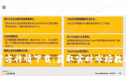 优质
以太坊钱包官方行情下载：获取实时市场数据及交易工具