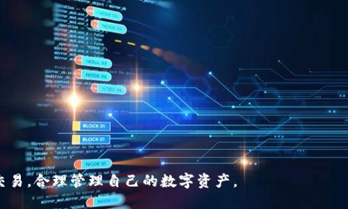 用标签表示

如何安全便捷地将电子钱包中的USDT提现？

USDT提现, 电子钱包, 数字货币, 提现流程/guanjianci

随着数字货币的普及，像USDT（Tether）这样的稳定币受到了越来越多用户的青睐。USDT作为一种数字资产，与美元保持1:1的价值，方便用户进行交易和存储。然而，很多新手用户在电子钱包中操作USDT时，常常对提现这个环节感到困惑。本文将对USDT提现的相关操作进行详细介绍，帮助你安全、便捷地将电子钱包中的USDT提现到银行账户或法币中。

一、USDT提现的基本概念
USDT是Tether公司发行的一种与美元挂钩的数字货币。USDT的主要用途是作为数字货币市场中的一种交易媒介，帮助用户在不同的交易平台之间转移价值。在电子钱包中，USDT的提现指的是将其转换为法定货币（如人民币、美元等），并将这些资金转移至用户的银行账户或其他支付方式中。

二、提现USDT的步骤和流程
提现USDT的过程通常涉及几个主要步骤。我们将分解这个流程，以帮助新手用户更容易理解和操作。

h41. 确认电子钱包的支持/h4
在开始提现之前，首先需要确认你使用的电子钱包支持USDT的提现功能。大部分主流数字货币钱包都支持USDT，但不同钱包可能有不同的操作界面和费用结构。在选择电子钱包时，用户应考虑其易用性和安全性。

h42. 注册并验证账户/h4
如果你还没有电子钱包账户，首先需要下载并注册一个。同时，许多电子钱包在提现功能上会要求用户身份验证，即KYC（Know Your Customer，了解你的客户）。提供相关的身份信息和证明材料，完成身份认证后，才能顺利进行提现操作。

h43. 选择提现方式/h4
提现USDT通常会有多种方式，例如通过交易所或直接转账到银行账户。大多数情况下，用户会选择通过交易所设置提现，这需要先将USDT转入交易所账户。比较常见的交易所有币安（Binance）、火币（Huobi）等。用户可以将USDT卖出，获得法币后进行提现。

h44. 发起提现请求/h4
在交易所账户中，用户可以选择“提现”或“取款”，输入提现金额和银行账号，确认无误后提交请求。在确认提现请求后，通常交易所会在处理完后，将法币转账到用户的银行账户。

h45. 等待到账/h4
提现请求提交后，用户需要耐心等待，因为提现到账的时间视交易所的处理速度和平时银行的结算时间而定，通常会在24小时内到账，少部分可能会更久。用户可在电子钱包的提现记录中查看当前的提现状态。

三、USDT提现的注意事项
在提现USDT过程中，需要注意多个重要因素以确保交易顺利进行：

h41. 手续费/h4
提现USDT会产生一定的手续费，手续费通常是提现金额的一定比例，这些费用因不同的平台而异。用户在选择提现方式时，需明确手续费的多少，避免不必要的损失。

h42. 最低提现额度/h4
不同的交易平台对USDT提现设有最低限额，用户需要确保自己提现的USDT金额超过此最低额度，才能顺利完成提现。建议提前查阅相关平台的规则。

h43. 安全性/h4
在进行USDT提现时，用户应确保自己所使用的电子钱包和交易所是安全可靠的。建议开启双重认证，以防账号被盗。定期更新密码，也可以提高账号的安全性。

h44. 市场波动/h4
虽然USDT本身是稳定币，但在某些特殊情况下，市场价格波动可能影响用户的提现流程，例如在高峰期提现手续费上涨等，用户应保持警觉，选择合适的时间进行提现。

四、常见问题解答

h4问题一：电子钱包里的USDT提现后为什么没有到账？/h4
很多用户发现金额已经提交提现，但资金仍未到账。这可能是由于多种原因造成的：
ol
li提现时间：部分电子钱包和交易所设有提现延迟，尤其是在高峰期，处理时间可能会更长。/li
li银行处理：用户的银行可能对资金流入的处理速度有延迟，尤其是节假日周末。/li
li错误信息：用户在提交提现信息时，若填写了错误的银行账号，则资金将无法转至正确的账户。/li
li安全审核：部分平台在资金转账时会进行额外的安全审核，导致提现延迟。/li
/ol
建议用户耐心等待，并及时查看电子钱包的提现记录，如有异常应联系钱包客服进行查询。

h4问题二：如何保障USDT提现的安全？/h4
安全性是进行数字货币交易和提现的重中之重，以下是保障提现安全的一些策略：
ol
li选择知名平台：确保你使用的是市场上知名且信誉好的电子钱包或交易平台。/li
li启用双重身份验证：大多数钱包和交易平台都提供双重身份验证功能，开启后可以大大提高账户的安全性。/li
li定期更新密码：不定期更改账户密码，并避免使用简单或重复的密码。/li
li提高警惕：警惕钓鱼攻击，确保不会在不明链接中输入个人信息。/li
/ol
通过这些措施，用户可以显著提高USDT提现过程中的安全性。

h4问题三：USDT提现需要支付哪些费用？/h4
提现USDT过程中，一般需支付如下几类费用：
ol
li交易费：在一些平台上，用户买卖USDT时需支付交易费用；不同平台的费用结构可能存在差异。/li
li提现手续费：每当用户将USDT提现到银行账户时，平台会收取一定的手续费，费用通常根据提现金额设定。/li
li网络手续费：当用户在区块链网络中进行转账时，可能还需支付一定的网络费用。/li
/ol
在进行提现之前，用户可以提前了解各项费用，选择成本最低的方法提现。

h4问题四：如何找回提现失败的USDT？/h4
在提现USDT时如果出现失败的情况，用户应采取以下步骤进行处理：
ol
li检查状态：首先应查看提现记录和状态，确认资金是否已经提交请求。/li
li联系平台客服：及时与电子钱包或交易所的客服沟通，咨询资金提现失败的原因和处理方式。/li
li提供信息：在联系平台客服时，需提供相关的账户信息和提现记录，以便他们为你解决问题。/li
li遵循指引：根据客服的指引操作，通常他们会给予相应的解决方案，有的可能需要一定的审核和等待时间。/li
/ol
如果提现失败是由于平台的原因，大多数情况下，资金会在一定时间内自动返回到账户。

本文详细介绍了电子钱包中USDT提现的过程及注意事项，希望对你有所帮助。通过了解和掌握这些基本知识，你可以在数字货币世界中更加自信地进行交易，合理管理自己的数字资产。