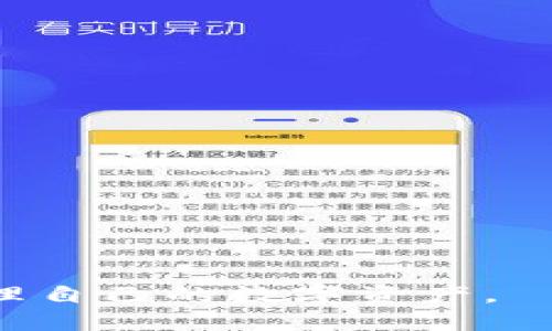 用标签表示

如何安全便捷地将电子钱包中的USDT提现？

USDT提现, 电子钱包, 数字货币, 提现流程/guanjianci

随着数字货币的普及，像USDT（Tether）这样的稳定币受到了越来越多用户的青睐。USDT作为一种数字资产，与美元保持1:1的价值，方便用户进行交易和存储。然而，很多新手用户在电子钱包中操作USDT时，常常对提现这个环节感到困惑。本文将对USDT提现的相关操作进行详细介绍，帮助你安全、便捷地将电子钱包中的USDT提现到银行账户或法币中。

一、USDT提现的基本概念
USDT是Tether公司发行的一种与美元挂钩的数字货币。USDT的主要用途是作为数字货币市场中的一种交易媒介，帮助用户在不同的交易平台之间转移价值。在电子钱包中，USDT的提现指的是将其转换为法定货币（如人民币、美元等），并将这些资金转移至用户的银行账户或其他支付方式中。

二、提现USDT的步骤和流程
提现USDT的过程通常涉及几个主要步骤。我们将分解这个流程，以帮助新手用户更容易理解和操作。

h41. 确认电子钱包的支持/h4
在开始提现之前，首先需要确认你使用的电子钱包支持USDT的提现功能。大部分主流数字货币钱包都支持USDT，但不同钱包可能有不同的操作界面和费用结构。在选择电子钱包时，用户应考虑其易用性和安全性。

h42. 注册并验证账户/h4
如果你还没有电子钱包账户，首先需要下载并注册一个。同时，许多电子钱包在提现功能上会要求用户身份验证，即KYC（Know Your Customer，了解你的客户）。提供相关的身份信息和证明材料，完成身份认证后，才能顺利进行提现操作。

h43. 选择提现方式/h4
提现USDT通常会有多种方式，例如通过交易所或直接转账到银行账户。大多数情况下，用户会选择通过交易所设置提现，这需要先将USDT转入交易所账户。比较常见的交易所有币安（Binance）、火币（Huobi）等。用户可以将USDT卖出，获得法币后进行提现。

h44. 发起提现请求/h4
在交易所账户中，用户可以选择“提现”或“取款”，输入提现金额和银行账号，确认无误后提交请求。在确认提现请求后，通常交易所会在处理完后，将法币转账到用户的银行账户。

h45. 等待到账/h4
提现请求提交后，用户需要耐心等待，因为提现到账的时间视交易所的处理速度和平时银行的结算时间而定，通常会在24小时内到账，少部分可能会更久。用户可在电子钱包的提现记录中查看当前的提现状态。

三、USDT提现的注意事项
在提现USDT过程中，需要注意多个重要因素以确保交易顺利进行：

h41. 手续费/h4
提现USDT会产生一定的手续费，手续费通常是提现金额的一定比例，这些费用因不同的平台而异。用户在选择提现方式时，需明确手续费的多少，避免不必要的损失。

h42. 最低提现额度/h4
不同的交易平台对USDT提现设有最低限额，用户需要确保自己提现的USDT金额超过此最低额度，才能顺利完成提现。建议提前查阅相关平台的规则。

h43. 安全性/h4
在进行USDT提现时，用户应确保自己所使用的电子钱包和交易所是安全可靠的。建议开启双重认证，以防账号被盗。定期更新密码，也可以提高账号的安全性。

h44. 市场波动/h4
虽然USDT本身是稳定币，但在某些特殊情况下，市场价格波动可能影响用户的提现流程，例如在高峰期提现手续费上涨等，用户应保持警觉，选择合适的时间进行提现。

四、常见问题解答

h4问题一：电子钱包里的USDT提现后为什么没有到账？/h4
很多用户发现金额已经提交提现，但资金仍未到账。这可能是由于多种原因造成的：
ol
li提现时间：部分电子钱包和交易所设有提现延迟，尤其是在高峰期，处理时间可能会更长。/li
li银行处理：用户的银行可能对资金流入的处理速度有延迟，尤其是节假日周末。/li
li错误信息：用户在提交提现信息时，若填写了错误的银行账号，则资金将无法转至正确的账户。/li
li安全审核：部分平台在资金转账时会进行额外的安全审核，导致提现延迟。/li
/ol
建议用户耐心等待，并及时查看电子钱包的提现记录，如有异常应联系钱包客服进行查询。

h4问题二：如何保障USDT提现的安全？/h4
安全性是进行数字货币交易和提现的重中之重，以下是保障提现安全的一些策略：
ol
li选择知名平台：确保你使用的是市场上知名且信誉好的电子钱包或交易平台。/li
li启用双重身份验证：大多数钱包和交易平台都提供双重身份验证功能，开启后可以大大提高账户的安全性。/li
li定期更新密码：不定期更改账户密码，并避免使用简单或重复的密码。/li
li提高警惕：警惕钓鱼攻击，确保不会在不明链接中输入个人信息。/li
/ol
通过这些措施，用户可以显著提高USDT提现过程中的安全性。

h4问题三：USDT提现需要支付哪些费用？/h4
提现USDT过程中，一般需支付如下几类费用：
ol
li交易费：在一些平台上，用户买卖USDT时需支付交易费用；不同平台的费用结构可能存在差异。/li
li提现手续费：每当用户将USDT提现到银行账户时，平台会收取一定的手续费，费用通常根据提现金额设定。/li
li网络手续费：当用户在区块链网络中进行转账时，可能还需支付一定的网络费用。/li
/ol
在进行提现之前，用户可以提前了解各项费用，选择成本最低的方法提现。

h4问题四：如何找回提现失败的USDT？/h4
在提现USDT时如果出现失败的情况，用户应采取以下步骤进行处理：
ol
li检查状态：首先应查看提现记录和状态，确认资金是否已经提交请求。/li
li联系平台客服：及时与电子钱包或交易所的客服沟通，咨询资金提现失败的原因和处理方式。/li
li提供信息：在联系平台客服时，需提供相关的账户信息和提现记录，以便他们为你解决问题。/li
li遵循指引：根据客服的指引操作，通常他们会给予相应的解决方案，有的可能需要一定的审核和等待时间。/li
/ol
如果提现失败是由于平台的原因，大多数情况下，资金会在一定时间内自动返回到账户。

本文详细介绍了电子钱包中USDT提现的过程及注意事项，希望对你有所帮助。通过了解和掌握这些基本知识，你可以在数字货币世界中更加自信地进行交易，合理管理自己的数字资产。