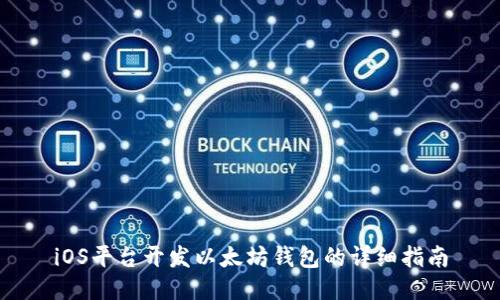 iOS平台开发以太坊钱包的详细指南