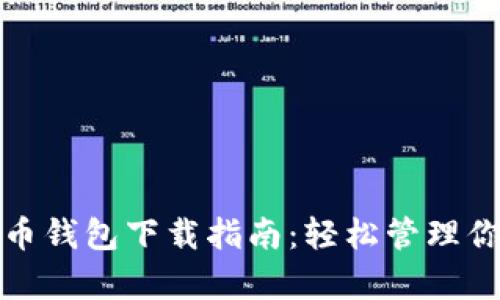 : 安卓狗狗币钱包下载指南：轻松管理你的数字资产