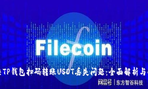 如何解决TP钱包扫码转账USDT丢失问题：全面解析与解决方案