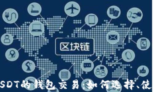 
全面解析支持USDT的钱包交易：如何选择、使用及安全性分析