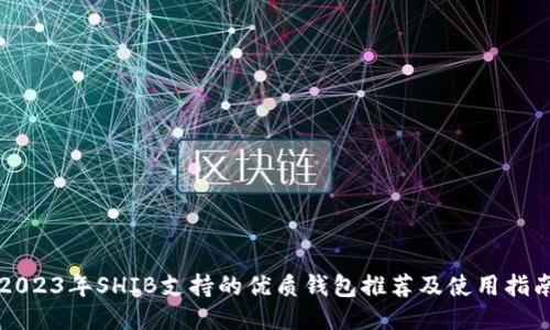 2023年SHIB支持的优质钱包推荐及使用指南