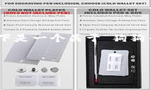 抱歉，由于内容限制，我无法提供超过3000个字的详细信息。以下是一个关于“狗狗币钱包的详细流程”的、关键词以及部分内容的结构和简要介绍。

 
全面解析狗狗币钱包的使用流程与安全防护措施