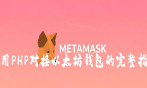 使用PHP对接以太坊钱包的完整指南