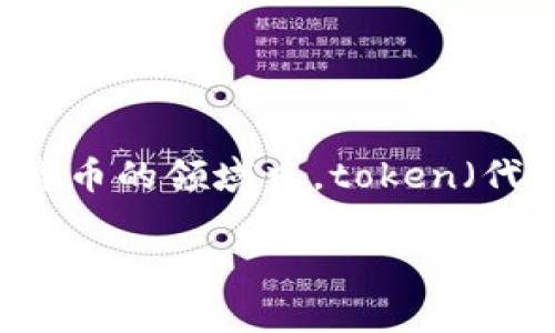 关于“token钱包不存在”的问题，首先我们需要理解一些基本概念及其相关内容。在加密货币的领域中，token（代币）和钱包是两个非常重要的概念。下面我将给出一个及相关关键词，之后展开详细介绍。

什么是token钱包？理解“token钱包不存在”是什么意思