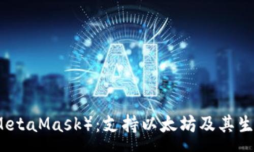 :
小狐狸钱包（MetaMask）：支持以太坊及其生态的全面解析