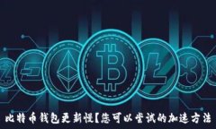   比特币钱包更新慢？您可以尝试的加速方法