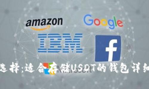 最优选择：适合存储USDT的钱包详细指南