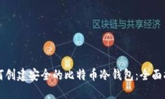 如何创建安全的比特币冷钱包：全面指南