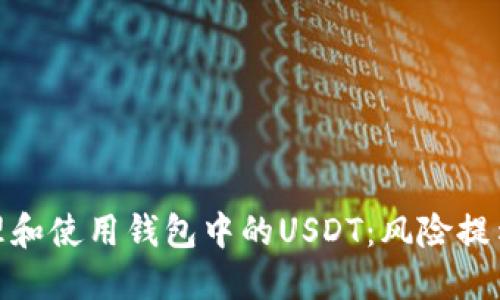 如何安全管理和使用钱包中的USDT：风险提示与防范措施