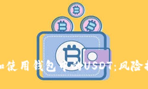 如何安全管理和使用钱包中的USDT：风险提示与防范措施