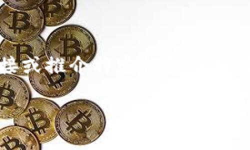 注意：本回答为示例内容，不提供实际下载链接或推介特定钱包应用。请根据实际需求和法律法规小心选择与下载。

如何在安卓设备上下载USDT钱包：完整指南