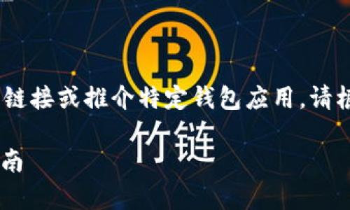 注意：本回答为示例内容，不提供实际下载链接或推介特定钱包应用。请根据实际需求和法律法规小心选择与下载。

如何在安卓设备上下载USDT钱包：完整指南