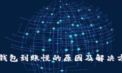 比特币钱包到账慢的原因及解决方法分析