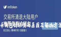 比特币钱包到账慢的原因及解决方法分析
