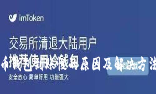 比特币钱包到账慢的原因及解决方法分析