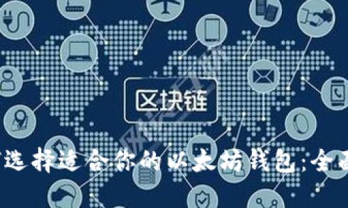  如何选择适合你的以太坊钱包：全面指南