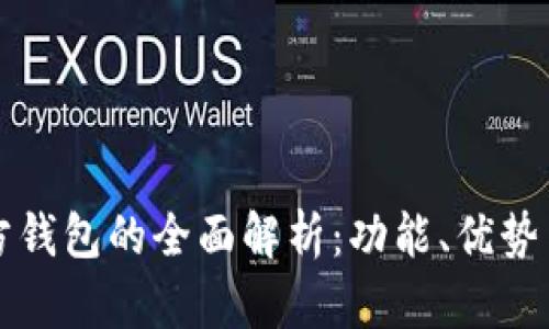 艾达币官方钱包的全面解析：功能、优势与使用指南