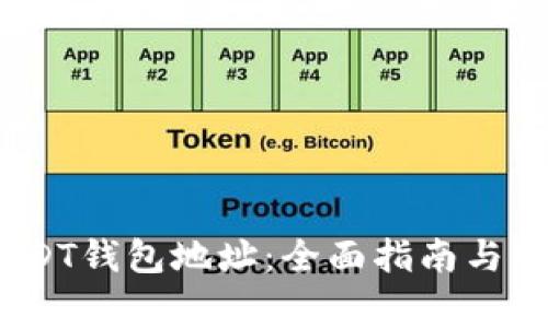 :如何添加USDT钱包地址：全面指南与常见问题解答