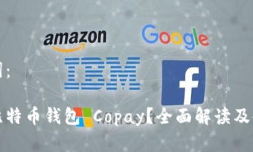 和关键词：

什么是比特币钱包 Copay？全面解读及使用指南