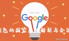 Token钱包的国家牌照解析与合法性探讨