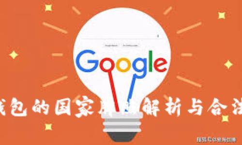 Token钱包的国家牌照解析与合法性探讨