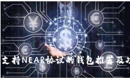 2023年支持NEAR协议的钱包推荐及功能详解