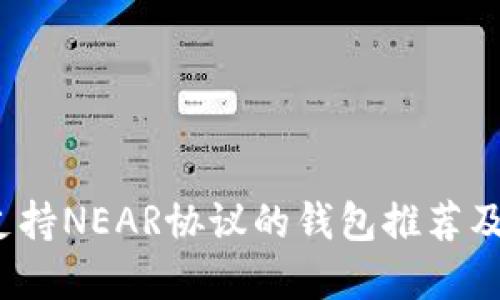 2023年支持NEAR协议的钱包推荐及功能详解