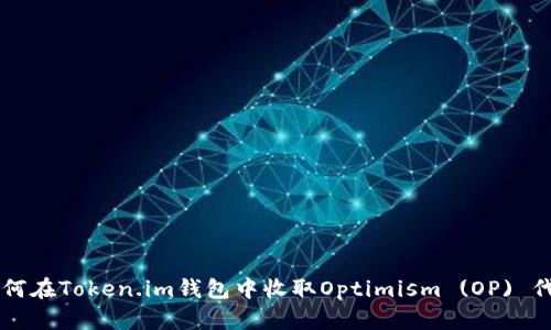如何在Token.im钱包中收取Optimism (OP) 代币
