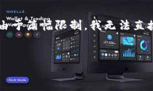 在这里，我会给你提供一个示范性的框架，用于构建关于