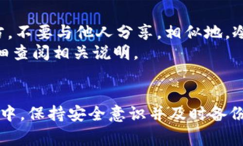   华为应用商店中的比特币钱包：安全性、便捷性与选择指南 / 

 guanjianci 华为应用商店, 比特币钱包, 数字货币, 移动支付 /guanjianci 

引言
在当今数字经济迅速发展的背景下，越来越多的人开始接触和使用比特币等数字货币。对于华为手机用户来说，华为应用商店成为了寻找和下载比特币钱包应用的重要平台。然而，在众多的钱包应用中，用户可能会感到困惑：哪一款钱包最安全、最便捷？本篇文章将全面深入探讨华为应用商店的比特币钱包，提供相关信息与用户指南。

比特币钱包的基本概念
比特币钱包是一种用于存储、接收和发送比特币的数字工具。它们可以是软件、硬件，甚至是纸质的。比特币钱包的基本功能是在线或离线管理用户的比特币资产。通常来说，比特币钱包分为三种类型：热钱包、冷钱包和纸钱包。
热钱包通常连接互联网，便于快速交易，适合频繁使用的用户；冷钱包则离线存储，更加安全，适合长期持有比特币的用户；纸钱包则是将比特币的私钥以纸质形式保存，防止网络攻击，但需要额外注意纸张的保存安全。

华为应用商店比特币钱包的优势
华为应用商店为用户提供了多样化的比特币钱包选择，从中小型开发者到大公司产品一应俱全。其主要优势包括：
ul
    li安全性：华为在硬件及软件方面有着较高的安全标准，为用户的数字资产提供了相对安全的环境。/li
    li便捷性：用户可以在华为应用商店中轻松搜索和下载自己需要的钱包应用，无需到各大网站中查找。/li
    li兼容性：华为应用商店中的应用经过测试，保证了与华为设备的良好兼容性。/li
    li用户评价：通过华为应用商店中的用户评价，用户能够更好地选择适合自己的钱包应用。/li
/ul

如何选择适合的比特币钱包应用
选择适合的比特币钱包应用不仅涉及到安全性，还有便捷性和费用等多个方面。以下是一些选择比特币钱包时需要考虑的因素：
ol
    listrong安全性：/strong选择 reputable（声望良好的）钱包，优先考虑那些提供多重身份验证的选项。/li
    listrong用户体验：/strong检查应用的界面是否友好，操作是否简便。/li
    listrong支持的资产：/strong确认钱包是否支持你会使用的所有数字资产。/li
    listrong费用：/strong了解该钱包的交易费用以及转账时的费用结构。/li
/ol

常见问题解答

1. 为什么需要使用比特币钱包？
比特币钱包是用户存储和管理比特币的主要工具。在没有钱包的情况下，用户将无法进行比特币的接收、存储或者发送。钱包提供私钥和公钥，以确保用户拥有和管理比特币的权利。比特币的交易是去中心化的，因此钱包是每个用户与比特币网络之间的桥梁。
此外，比特币钱包承担着保护资产安全的重要职责。一旦用户的比特币被转移，便无法追回，因此选择一个安全可靠的钱包尤为重要。许多钱包提供了备份和恢复的选项，能帮助用户在设备丢失的情况下恢复资产。
对于日常使用的用户，热钱包是不二之选，因为其便利性使得用户能够迅速进行交易。而对于长期持有投资的用户，冷钱包则提供了更强的保护。

2. 华为应用商店的比特币钱包应用安全吗？
华为应用商店中的钱包应用通常经过审核，以确保它们符合安全标准。然而，用户仍需要对所下载的应用进行评估。可以参考应用的用户评价、开发者的背景以及应用的下载量等，评估其安全性。
若用户选择进行大额投资或长期持有，建议使用冷钱包，并保持比特币的私钥的私密和安全。即使是华为的安全性也不能完全替代用户自身的安全意识和防护措施。

3. 我可以在华为应用商店中找到哪些类型的比特币钱包？
华为应用商店提供多种比特币钱包，包括但不限于：
ul
    li热钱包应用：如Trust Wallet、Coinomi等，便于频繁交易和使用。/li
    li冷钱包解决方案：如Ledger、Trezor等，适合长期保存比特币。/li
    li在线钱包：一些基于浏览器的钱包，可以方便随时访问。/li
    li移动支付钱包：与其他支付应用整合，用户可以一站式管理资产。/li
/ul
用户应根据个人需求和使用场景选择合适的钱包类型，并关注应用的更新情况，以保持钱包的安全和功能完整。

4. 如何备份和恢复比特币钱包？
备份比特币钱包是保护资产的关键步骤。无论使用哪种类型的钱包，都应该了解如何进行安全备份。
例如，在热钱包中，用户可以创建一份助记词的备份。这通常是在用户首次设置钱包时生成的。一旦用户选择创建备份，务必将该助记词保存到安全的地方，不要与他人分享。相似地，冷钱包也会提供某种形式的备份选项。
当用户需要恢复钱包时，输入助记词或使用保存的备份文件即可完成操作。其具体步骤会因钱包类型和应用的不同而有所差异，因此用户在使用前应仔细查阅相关说明。

结论
华为应用商店为用户提供了丰富的比特币钱包选择。在选择合适的钱包时，用户应综合考虑安全性、便捷性及费用等多个因素。在使用比特币钱包的过程中，保持安全意识并及时备份是保护数字资产的关键。希望本篇文章能够帮助用户在华为应用商店中，合理选择适合自己的比特币钱包。