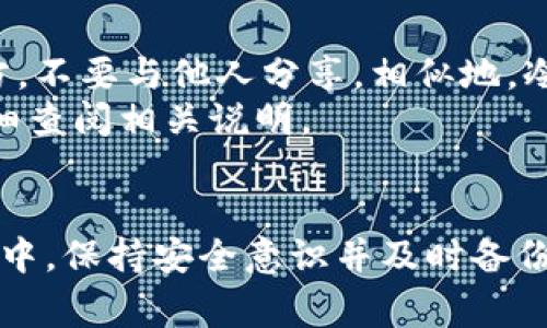   华为应用商店中的比特币钱包：安全性、便捷性与选择指南 / 

 guanjianci 华为应用商店, 比特币钱包, 数字货币, 移动支付 /guanjianci 

引言
在当今数字经济迅速发展的背景下，越来越多的人开始接触和使用比特币等数字货币。对于华为手机用户来说，华为应用商店成为了寻找和下载比特币钱包应用的重要平台。然而，在众多的钱包应用中，用户可能会感到困惑：哪一款钱包最安全、最便捷？本篇文章将全面深入探讨华为应用商店的比特币钱包，提供相关信息与用户指南。

比特币钱包的基本概念
比特币钱包是一种用于存储、接收和发送比特币的数字工具。它们可以是软件、硬件，甚至是纸质的。比特币钱包的基本功能是在线或离线管理用户的比特币资产。通常来说，比特币钱包分为三种类型：热钱包、冷钱包和纸钱包。
热钱包通常连接互联网，便于快速交易，适合频繁使用的用户；冷钱包则离线存储，更加安全，适合长期持有比特币的用户；纸钱包则是将比特币的私钥以纸质形式保存，防止网络攻击，但需要额外注意纸张的保存安全。

华为应用商店比特币钱包的优势
华为应用商店为用户提供了多样化的比特币钱包选择，从中小型开发者到大公司产品一应俱全。其主要优势包括：
ul
    li安全性：华为在硬件及软件方面有着较高的安全标准，为用户的数字资产提供了相对安全的环境。/li
    li便捷性：用户可以在华为应用商店中轻松搜索和下载自己需要的钱包应用，无需到各大网站中查找。/li
    li兼容性：华为应用商店中的应用经过测试，保证了与华为设备的良好兼容性。/li
    li用户评价：通过华为应用商店中的用户评价，用户能够更好地选择适合自己的钱包应用。/li
/ul

如何选择适合的比特币钱包应用
选择适合的比特币钱包应用不仅涉及到安全性，还有便捷性和费用等多个方面。以下是一些选择比特币钱包时需要考虑的因素：
ol
    listrong安全性：/strong选择 reputable（声望良好的）钱包，优先考虑那些提供多重身份验证的选项。/li
    listrong用户体验：/strong检查应用的界面是否友好，操作是否简便。/li
    listrong支持的资产：/strong确认钱包是否支持你会使用的所有数字资产。/li
    listrong费用：/strong了解该钱包的交易费用以及转账时的费用结构。/li
/ol

常见问题解答

1. 为什么需要使用比特币钱包？
比特币钱包是用户存储和管理比特币的主要工具。在没有钱包的情况下，用户将无法进行比特币的接收、存储或者发送。钱包提供私钥和公钥，以确保用户拥有和管理比特币的权利。比特币的交易是去中心化的，因此钱包是每个用户与比特币网络之间的桥梁。
此外，比特币钱包承担着保护资产安全的重要职责。一旦用户的比特币被转移，便无法追回，因此选择一个安全可靠的钱包尤为重要。许多钱包提供了备份和恢复的选项，能帮助用户在设备丢失的情况下恢复资产。
对于日常使用的用户，热钱包是不二之选，因为其便利性使得用户能够迅速进行交易。而对于长期持有投资的用户，冷钱包则提供了更强的保护。

2. 华为应用商店的比特币钱包应用安全吗？
华为应用商店中的钱包应用通常经过审核，以确保它们符合安全标准。然而，用户仍需要对所下载的应用进行评估。可以参考应用的用户评价、开发者的背景以及应用的下载量等，评估其安全性。
若用户选择进行大额投资或长期持有，建议使用冷钱包，并保持比特币的私钥的私密和安全。即使是华为的安全性也不能完全替代用户自身的安全意识和防护措施。

3. 我可以在华为应用商店中找到哪些类型的比特币钱包？
华为应用商店提供多种比特币钱包，包括但不限于：
ul
    li热钱包应用：如Trust Wallet、Coinomi等，便于频繁交易和使用。/li
    li冷钱包解决方案：如Ledger、Trezor等，适合长期保存比特币。/li
    li在线钱包：一些基于浏览器的钱包，可以方便随时访问。/li
    li移动支付钱包：与其他支付应用整合，用户可以一站式管理资产。/li
/ul
用户应根据个人需求和使用场景选择合适的钱包类型，并关注应用的更新情况，以保持钱包的安全和功能完整。

4. 如何备份和恢复比特币钱包？
备份比特币钱包是保护资产的关键步骤。无论使用哪种类型的钱包，都应该了解如何进行安全备份。
例如，在热钱包中，用户可以创建一份助记词的备份。这通常是在用户首次设置钱包时生成的。一旦用户选择创建备份，务必将该助记词保存到安全的地方，不要与他人分享。相似地，冷钱包也会提供某种形式的备份选项。
当用户需要恢复钱包时，输入助记词或使用保存的备份文件即可完成操作。其具体步骤会因钱包类型和应用的不同而有所差异，因此用户在使用前应仔细查阅相关说明。

结论
华为应用商店为用户提供了丰富的比特币钱包选择。在选择合适的钱包时，用户应综合考虑安全性、便捷性及费用等多个因素。在使用比特币钱包的过程中，保持安全意识并及时备份是保护数字资产的关键。希望本篇文章能够帮助用户在华为应用商店中，合理选择适合自己的比特币钱包。