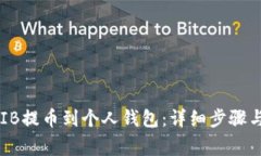 如何将SHIB提币到个人钱包：详细步骤与注意事项