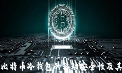 
全面解析比特币冷钱包的移动安全性及其使用方法