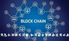 以太坊钱包私钥格式详解：如何安全管理和使用