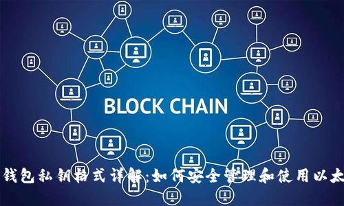 以太坊钱包私钥格式详解：如何安全管理和使用以太坊私钥