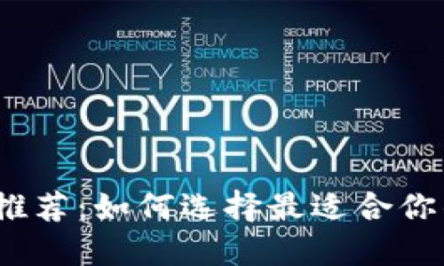 : USDT钱包推荐：如何选择最适合你的USDT钱包?